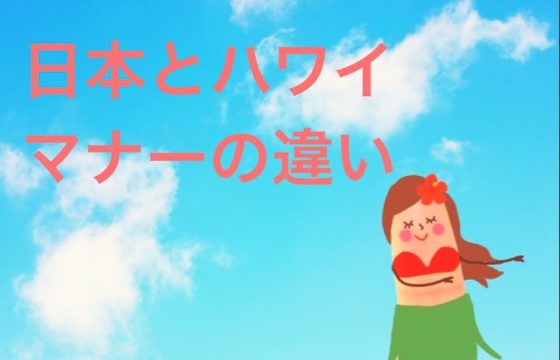 日本とハワイマナーの違い